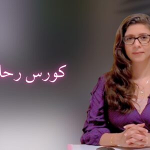 كورس رحلة ثقة