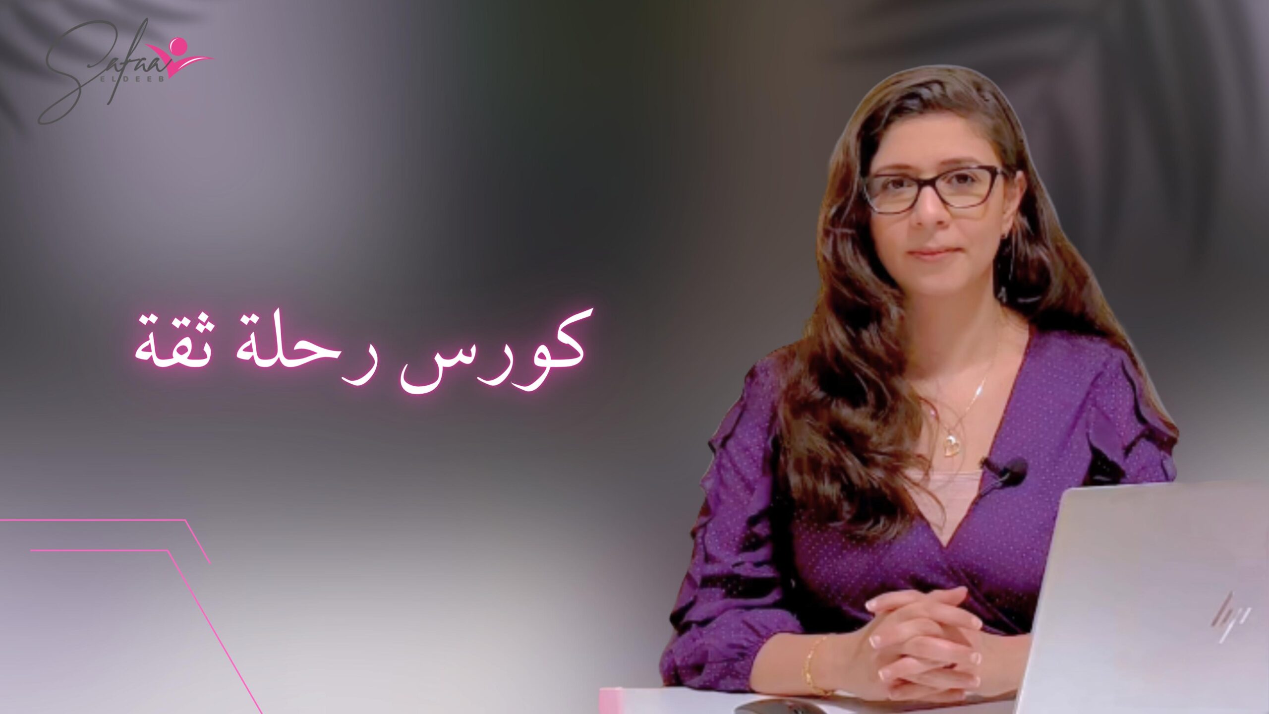رحلة ثقة
