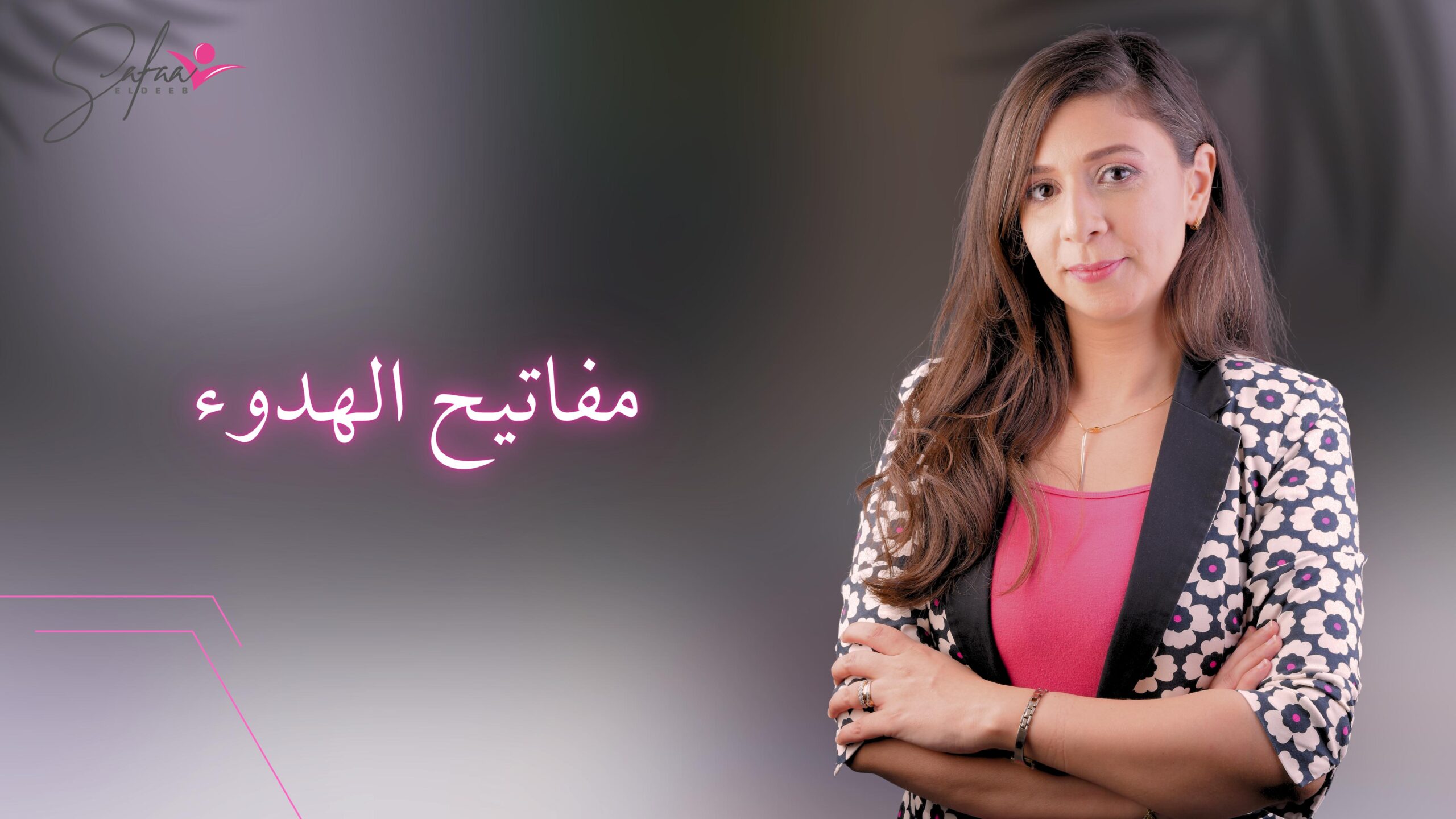 مفاتيح الهدوء