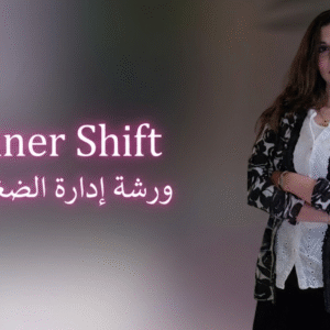 Inner Shift ورشة إدارة الضغوط