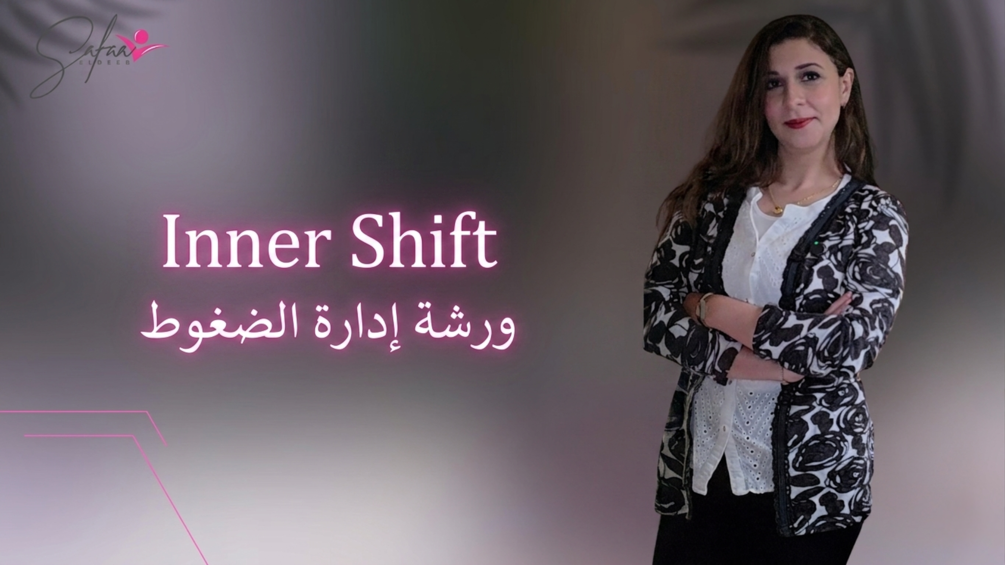 Inner Shift ورشة إدارة الضغوط